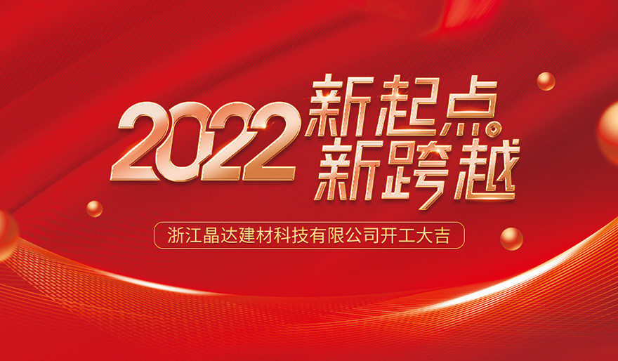 新起點 新跨越 晶達(dá)建材 2022開工大吉！