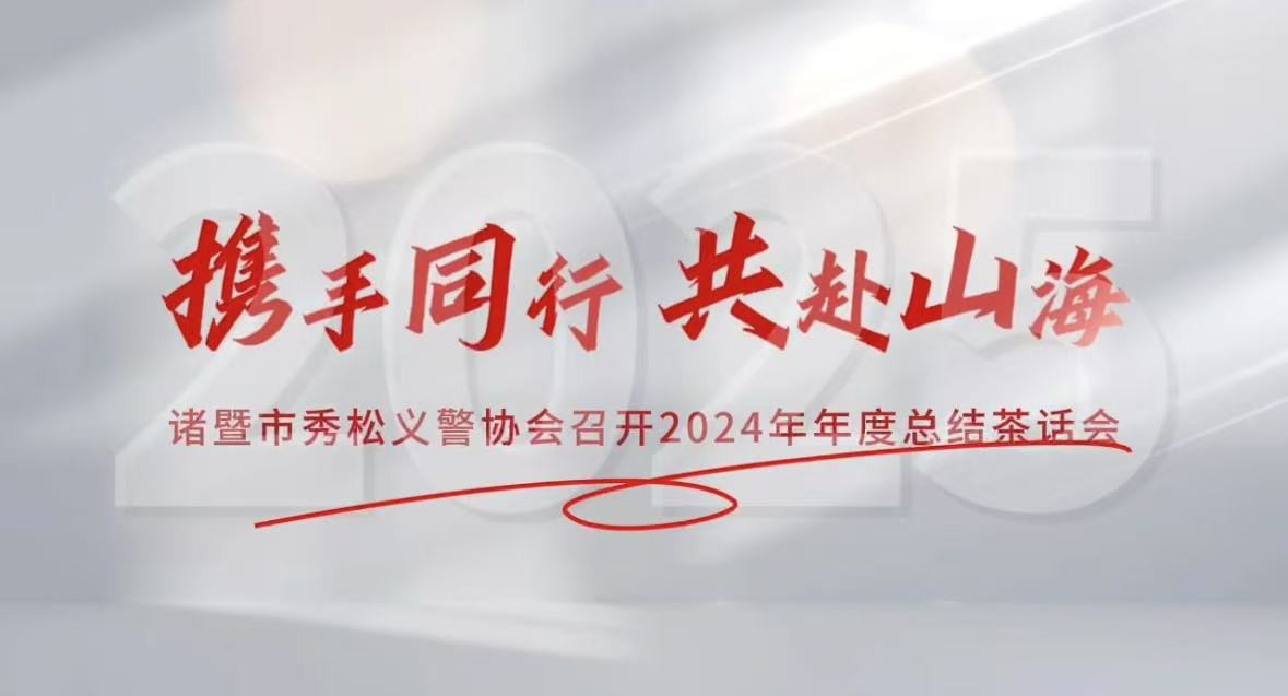 2025年1月10日，諸暨市秀松義警協(xié)會成功舉辦2024年年度總結(jié)茶話會