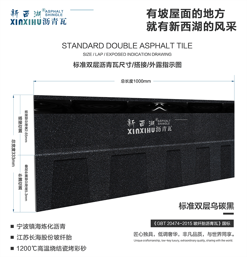 標準雙層烏碳黑瀝青瓦尺寸詳解