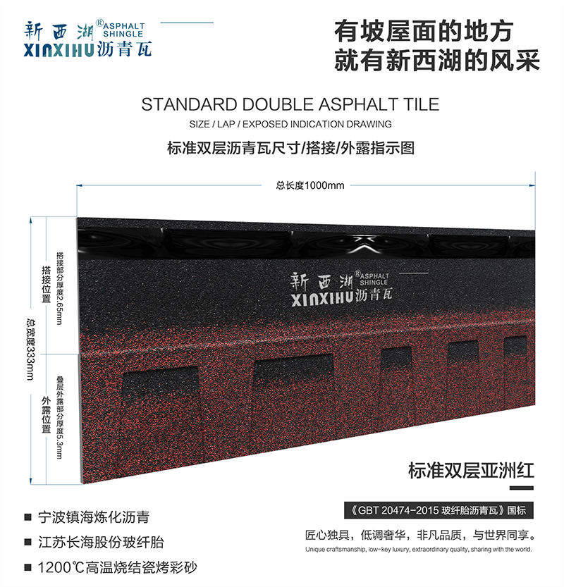 標準雙層亞洲紅瀝青瓦尺寸詳解