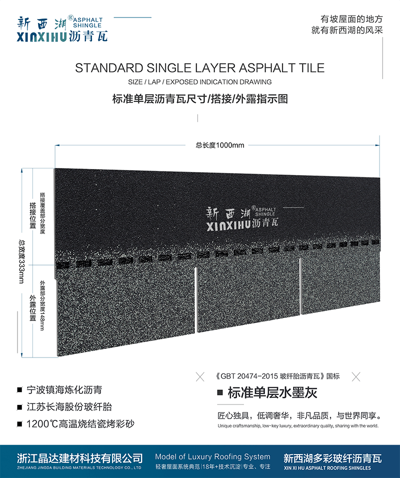 標(biāo)準(zhǔn)單層水墨灰瀝青瓦尺寸詳解