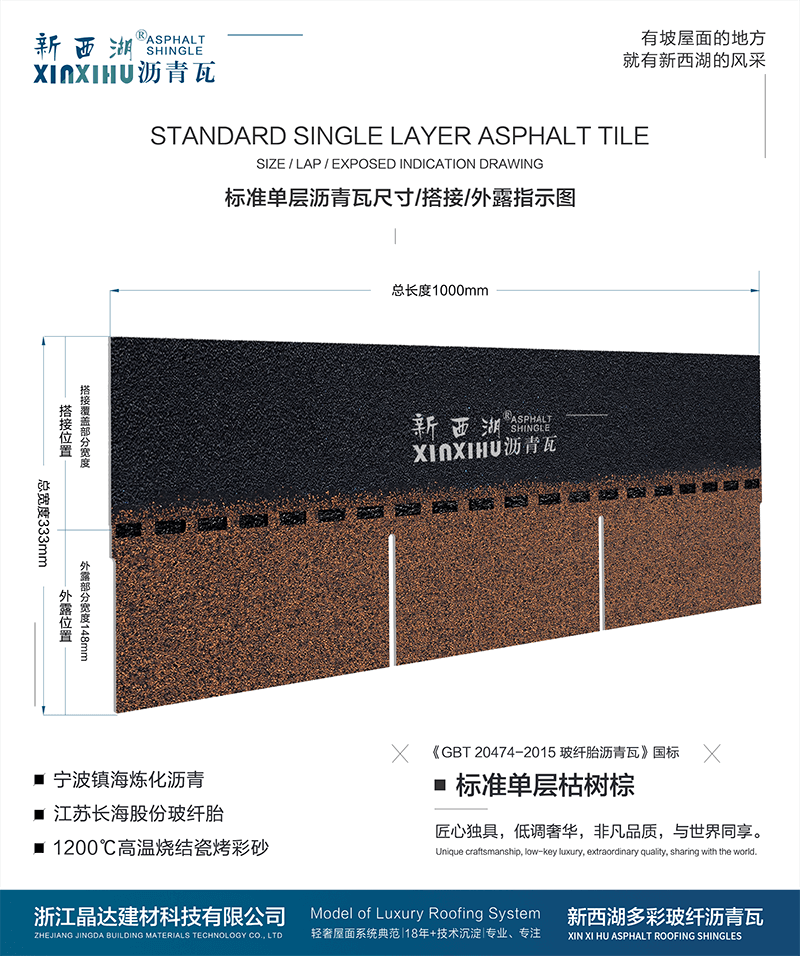 標準單層枯樹棕瀝青瓦尺寸詳解